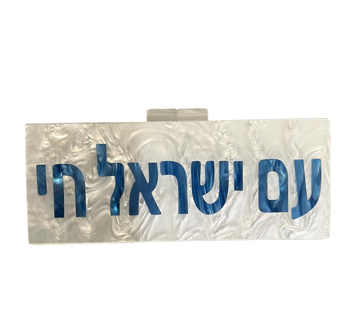 Custom lucite clutch Jewish Israeli flag, Star of David, Acrylic, am yisrael chai bag, bring them home, yellow ribbon, Jewish pride, dog tag